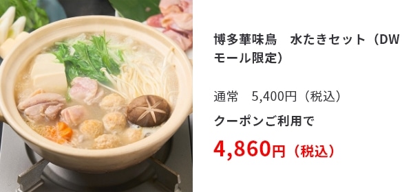 博多華味鳥　水たきセット（DWモール限定）通常　5,400円（税込）クーポンご利用で 4,860円（税込）