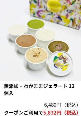 無添加・わがままジェラート 12個入 6,480円（税込）クーポンご利用で5,832円（税込）