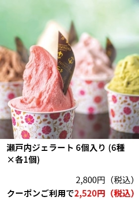 瀬戸内ジェラート 6個入り (6種×各1個) 2,800円（税込）クーポンご利用で2,520円（税込）