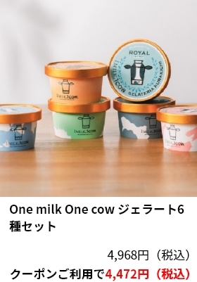 One milk One cow ジェラート6種セット 4,968円（税込）クーポンご利用で4,472円（税込）