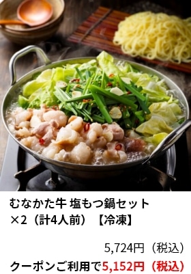 むなかた牛 塩もつ鍋セット×2（計4人前）【冷凍】 5,724円（税込） クーポンご利用で5,152円（税込）