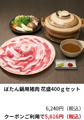 ぼたん鍋用猪肉 花盛400ｇセット 6,240円（税込） クーポンご利用で5,616円（税込）