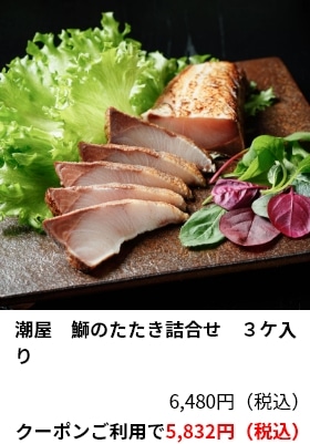 潮屋　鰤のたたき詰合せ　３ケ入り 6,480円（税込） クーポンご利用で5,832円（税込）