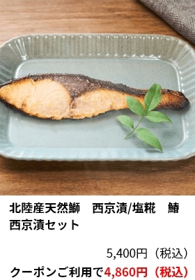 北陸産天然鰤　西京漬/塩糀　鰆西京漬セット 5,400円（税込） クーポンご利用で4,860円（税込）