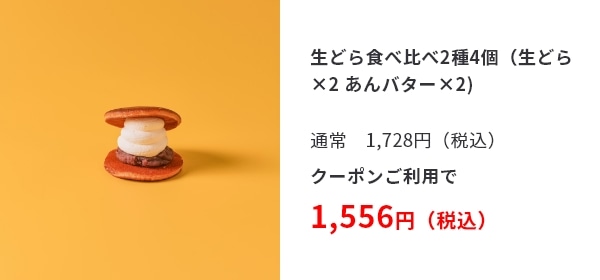 生どら食べ比べ2種4個（生どら×2 あんバター×2) 通常　1,728円（税込）クーポンご利用で 1,556円（税込） 