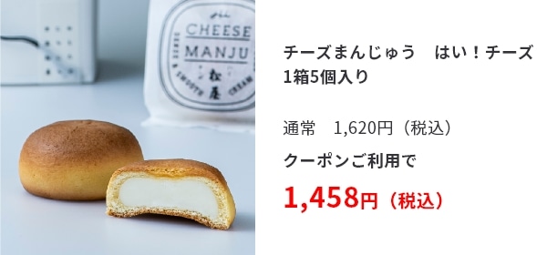 チーズまんじゅう　はい！チーズ　1箱5個入り 1,620円（税込） クーポンご利用で1,458円（税込）