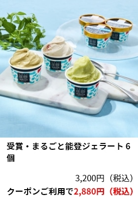 受賞・まるごと能登ジェラート 6個 3,200円（税込）クーポンご利用で2,880円（税込）