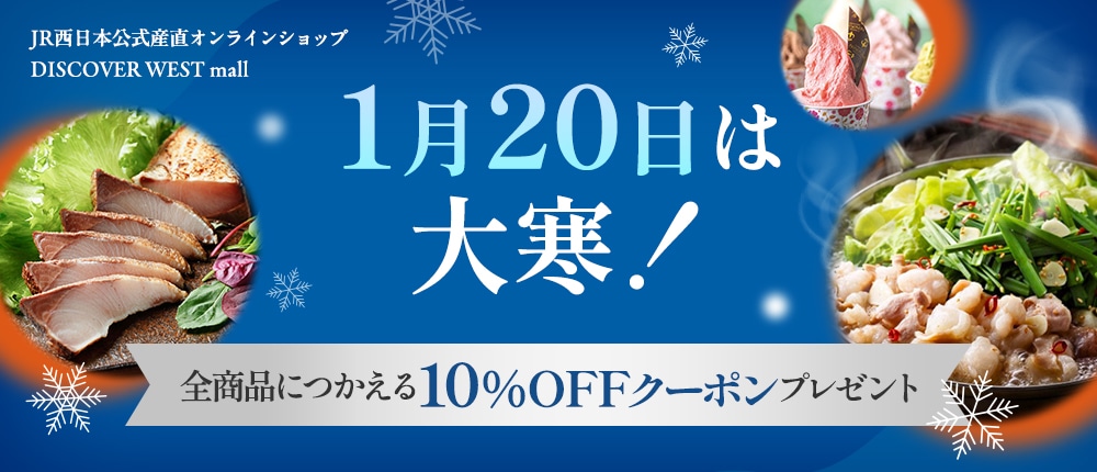 【全商品につかえる10％OFFクーポンプレゼント】1月20日は大寒！DISCOVER WEST mall