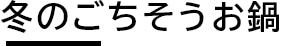 冬のごちそうお鍋