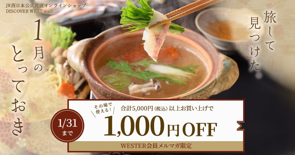 2026/1/31まで 合計5,000円（税込）以上お買い上げでその場でつかえる1,000円OFFクーポンプレゼント！