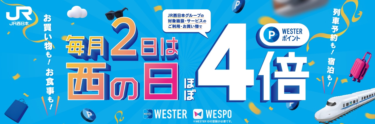 毎月2日は西の日 WESTERポイントほぼ4倍
