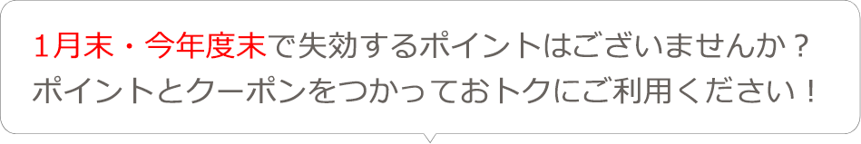 1月末・今年度末で失効するポイントはございませんか？ポイントとクーポンをつかっておトクにご利用ください！