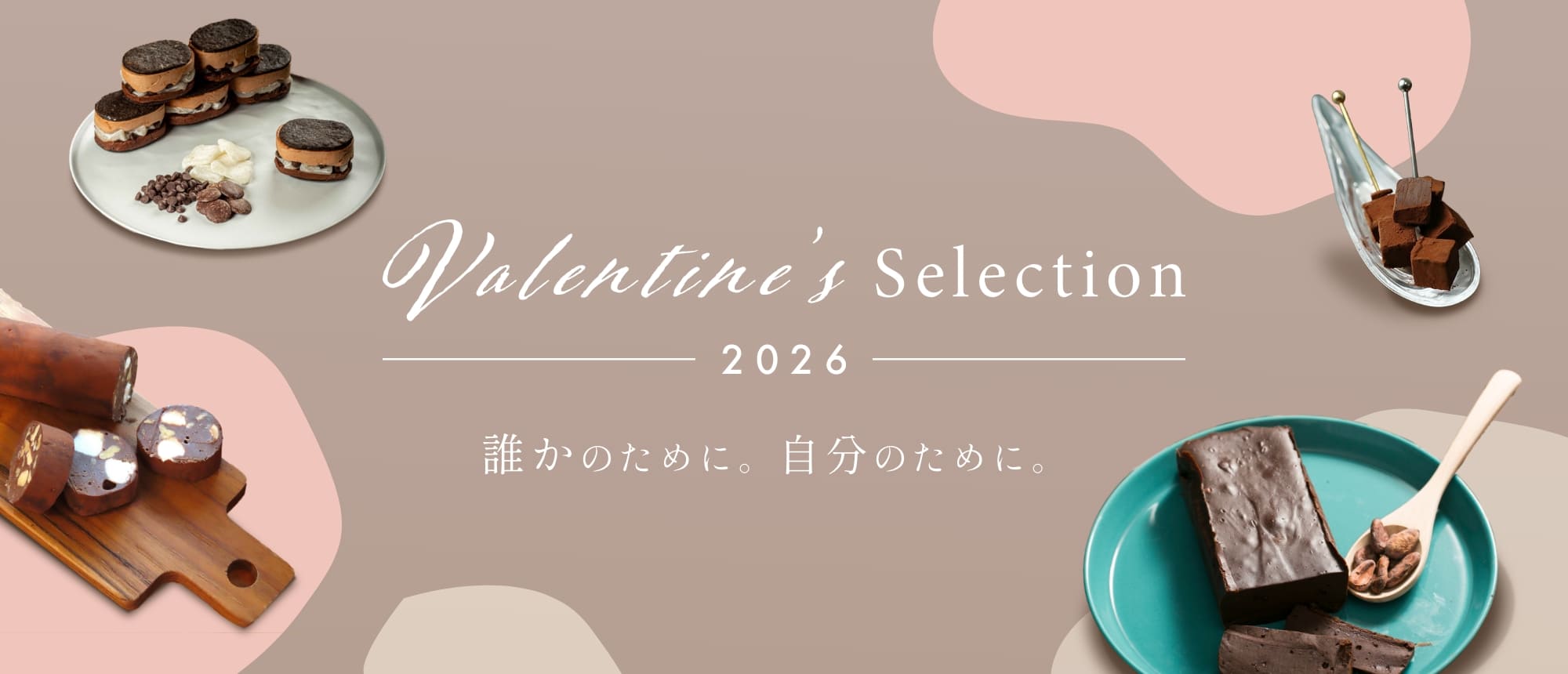 バレンタイン特集2026 誰かのために。自分のために。