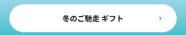 冬のご馳走 ギフト