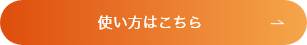 使い方はこちら