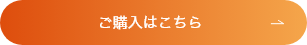 ご購入はこちら