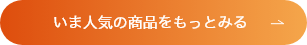 いま人気の商品をもっとみる
