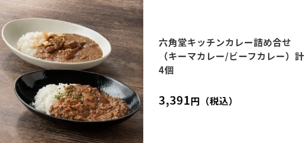 六角堂キッチンカレー詰め合せ（キーマカレー/ビーフカレー）計4個　3,391円（税込）