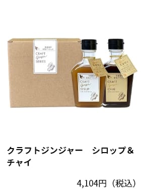 クラフトジンジャー　シロップ＆チャイ　4,104円（税込）