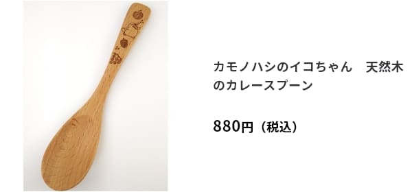 カモノハシのイコちゃん　天然木のカレースプーン　880円（税込）