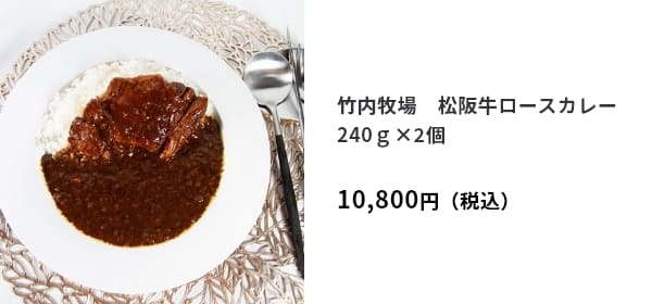 竹内牧場　松阪牛ロースカレー　240ｇ×2個　10,800円（税込）