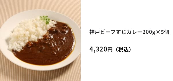 神戸ビーフすじカレー200g×5個　4,320円（税込）