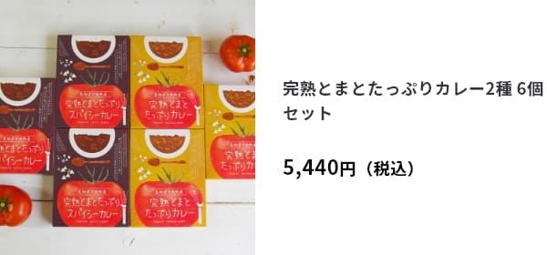 完熟とまとたっぷりカレー2種 6個セット　5,440円（税込）