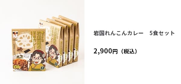 岩国れんこんカレー　5食セット　2,900円（税込）