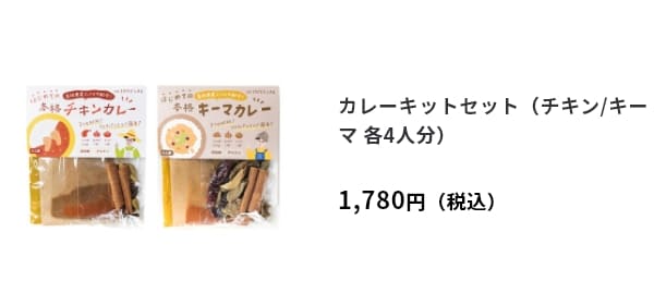 カレーキットセット（チキン/キーマ 各4人分）
　1,780円（税込）
