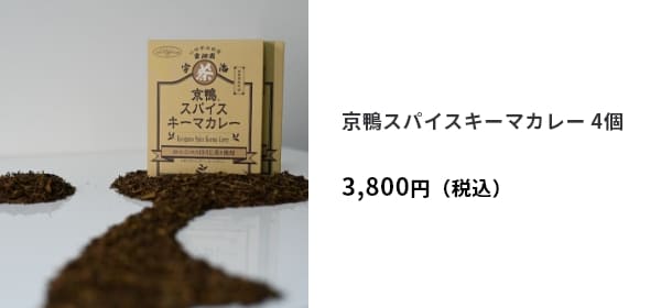 京鴨スパイスキーマカレー 4個　3,800円（税込）