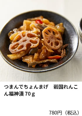 つまんでちょんまげ　岩国れんこん福神漬 70ｇ　780円（税込）