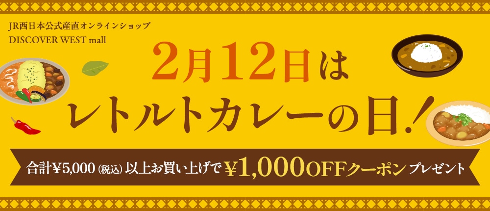 2月12日はレトルトカレーの日！合計5,000円以上お買い上げで1,000円OFFクーポンプレゼント