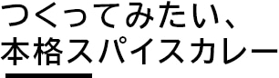 つくってみたい、本格スパイスカレー