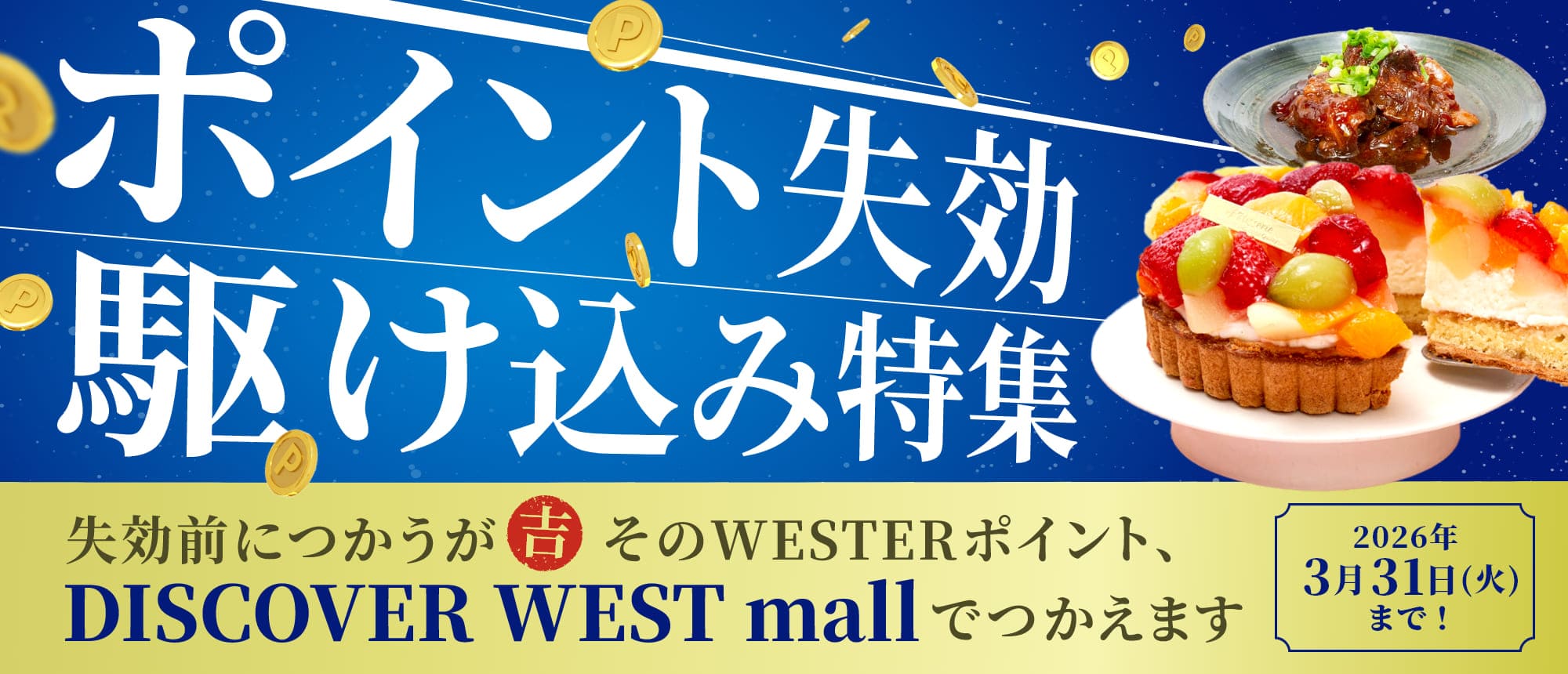 ポイント失効駆け込み特集