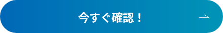 今すぐ確認！