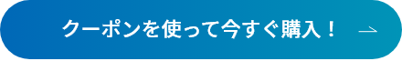 クーポンを使って今すぐ購入！