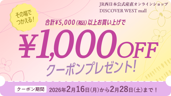 その場でつかえる！合計5,000円（税込）以上お買い上げで1,000円OFFクーポンプレゼント！クーポン期間2026年2月16日（月）から2月28日（土）まで！