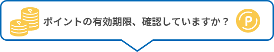 ポイントの有効期限、確認していますか？