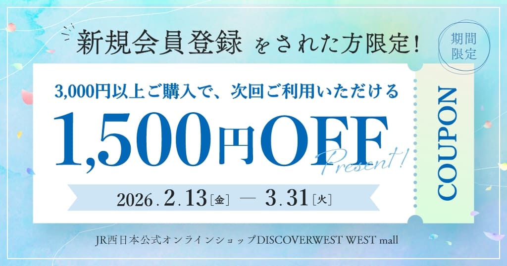 JR西日本公式オンラインショップDISCOVER WEST mall 新規会員登録をされた方限定！3,000円以上ご購入で、次回ご利用いただける1,500円OFFクーポンプレゼント 2026年2月13日（金）～3月31日（火）