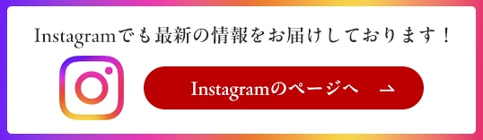 Instagramでも最新の情報をお届けしております！Instagramのページへ