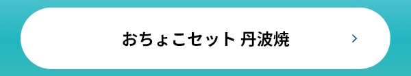 おちょこセット 丹波焼