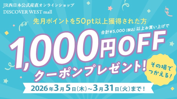 先月ポイントを50pt以上獲得された方 合計5,000円（税込）以上のお買い上げで1,000円OFFクーポンプレゼント 2026年3月5日（木）～3月31日（火）まで！