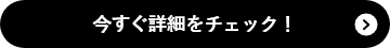 今すぐ詳細をチェック
