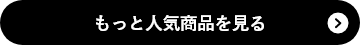 もっと人気商品を見る