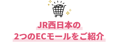 JR西日本の２つのECモールをご紹介