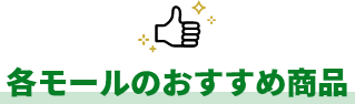 各モールのおすすめ商品