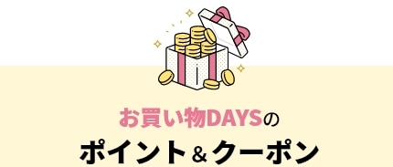 お買い物DAYSのポイント＆クーポン