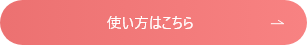 使い方はこちら