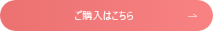 ご購入はこちら