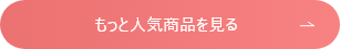 もっと人気商品を見る